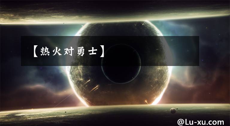 【热火对勇士】
