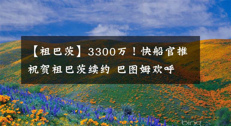 【祖巴茨】3300万！快船官推祝贺祖巴茨续约 巴图姆欢呼 最弱一环可签霍华德