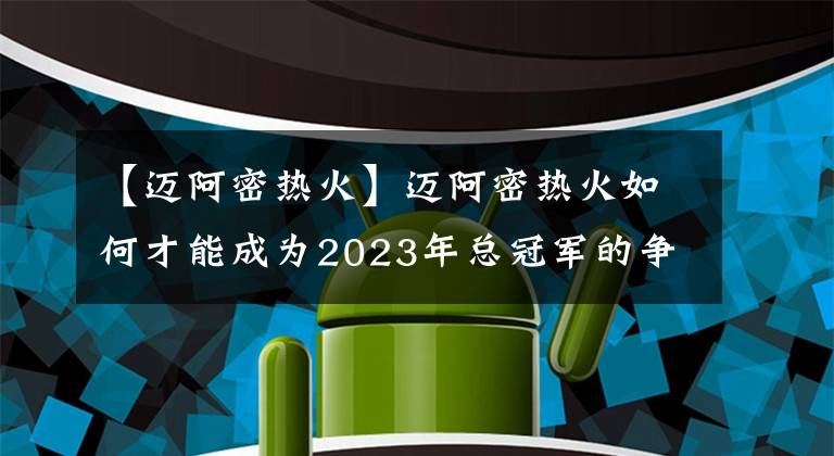 【迈阿密热火】迈阿密热火如何才能成为2023年总冠军的争夺者？