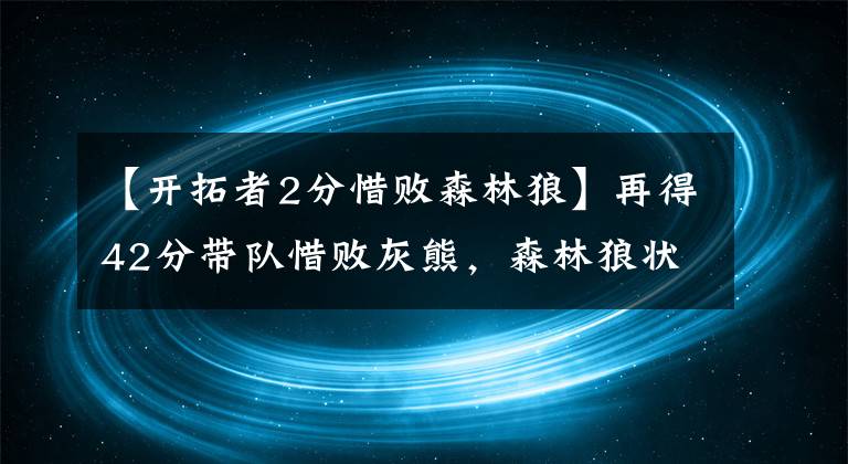 【开拓者2分惜败森林狼】再得42分带队惜败灰熊，森林狼状元爱德华兹摆脱水货冲击最佳新秀