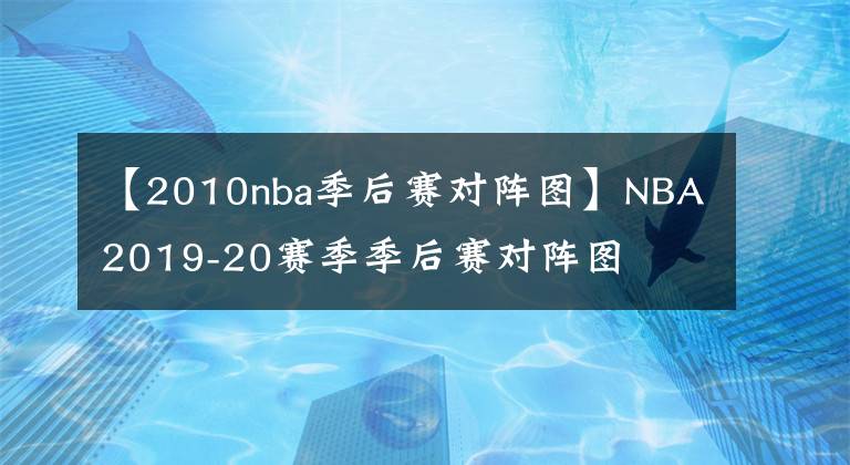 【2010nba季后赛对阵图】NBA2019-20赛季季后赛对阵图