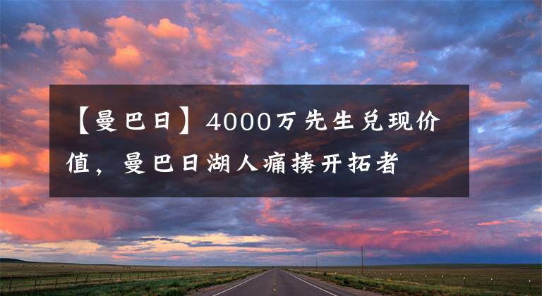 【曼巴日】4000万先生兑现价值，曼巴日湖人痛揍开拓者