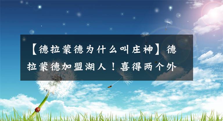 【德拉蒙德为什么叫庄神】德拉蒙德加盟湖人！喜得两个外号庄神弄鬼和大企鹅哪个更贴切呢？