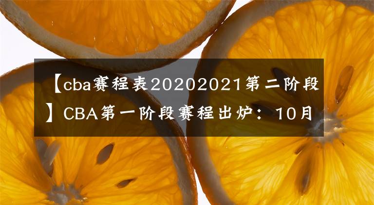 【cba赛程表20202021第二阶段】CBA第一阶段赛程出炉：10月17日开赛 山东首战19日打响