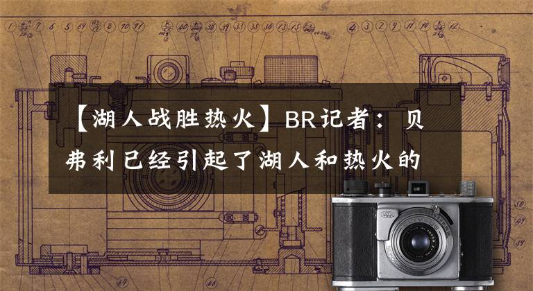 【湖人战胜热火】BR记者：贝弗利已经引起了湖人和热火的兴趣