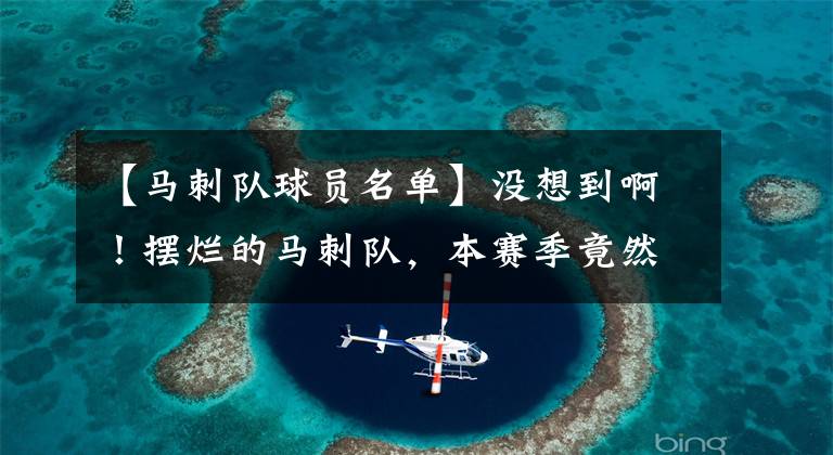 【马刺队球员名单】没想到啊！摆烂的马刺队，本赛季竟然还出了一个全明星级别的球员