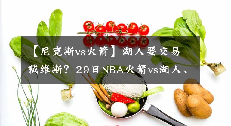 【尼克斯vs火箭】湖人要交易戴维斯？29日NBA火箭vs湖人、森林狼vs尼克斯