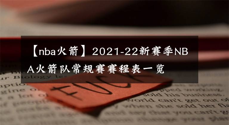 【nba火箭】2021-22新赛季NBA火箭队常规赛赛程表一览