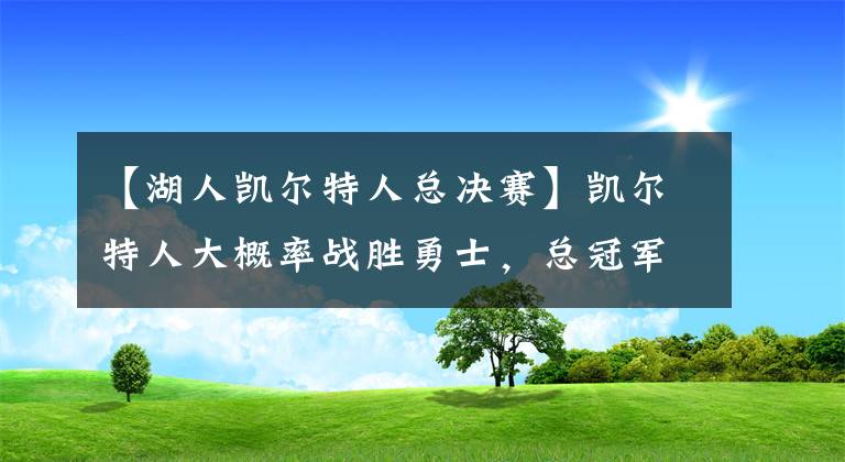 【湖人凯尔特人总决赛】凯尔特人大概率战胜勇士，总冠军次数超越湖人登顶