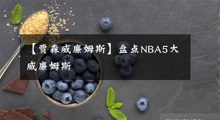 【贾森威廉姆斯】盘点NBA5大威廉姆斯