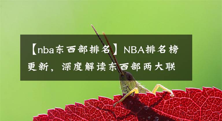 【nba东西部排名】NBA排名榜更新，深度解读东西部两大联盟强烈的反差