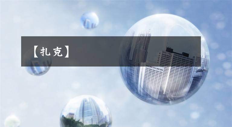 【扎克】