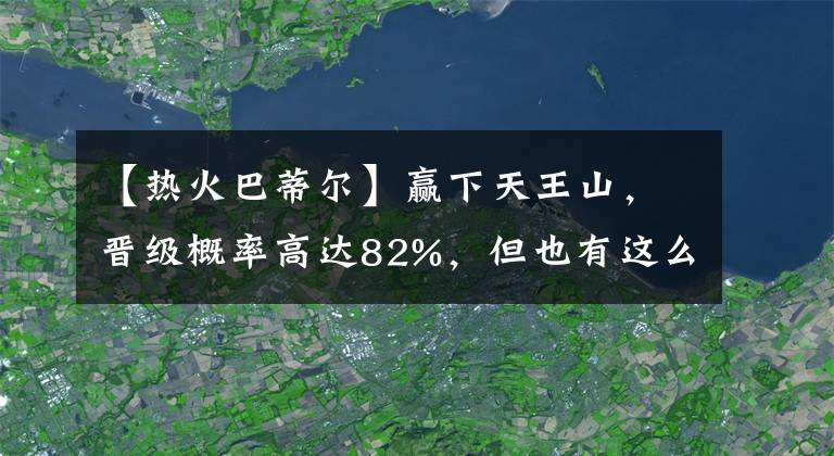 【热火巴蒂尔】赢下天王山，晋级概率高达82%，但也有这么5支队伍，就是不信邪