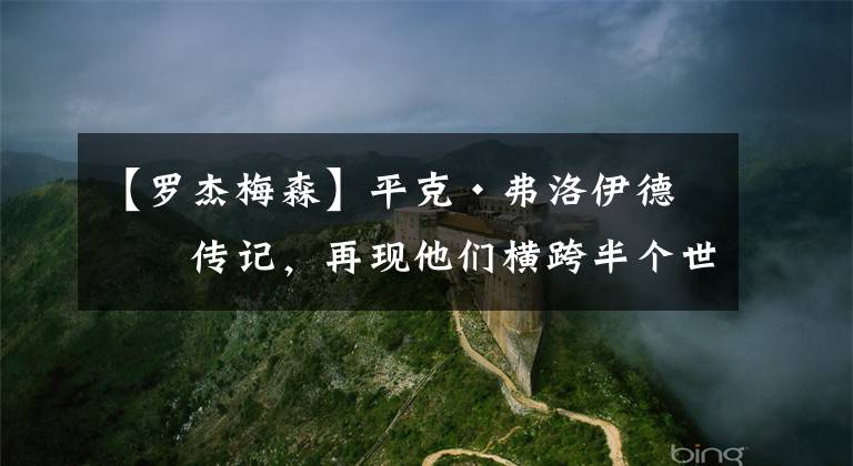 【罗杰梅森】平克·弗洛伊德的传记，再现他们横跨半个世纪的音乐历程