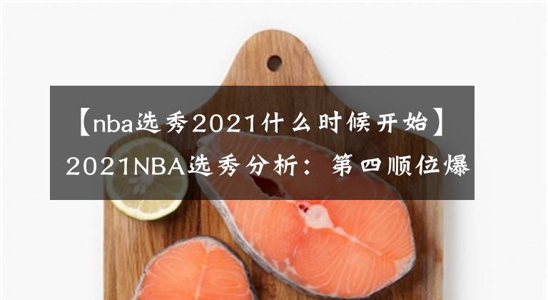 【nba选秀2021什么时候开始】2021NBA选秀分析：第四顺位爆冷选巴恩斯、猛龙图的是什么？