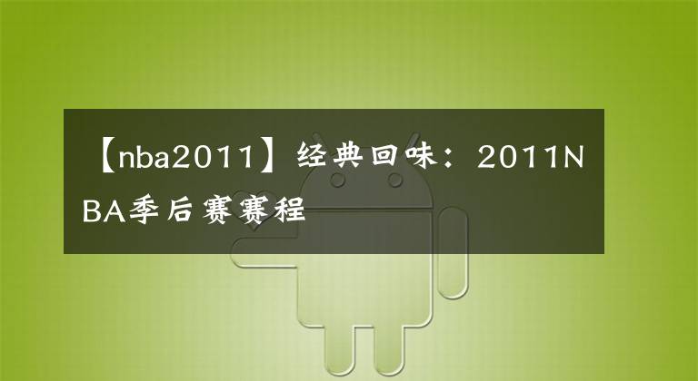 【nba2011】经典回味：2011NBA季后赛赛程