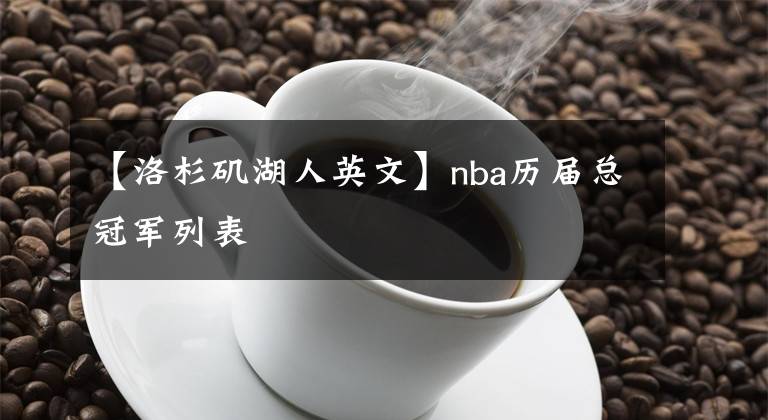 【洛杉矶湖人英文】nba历届总冠军列表
