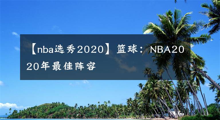 【nba选秀2020】篮球：NBA2020年最佳阵容