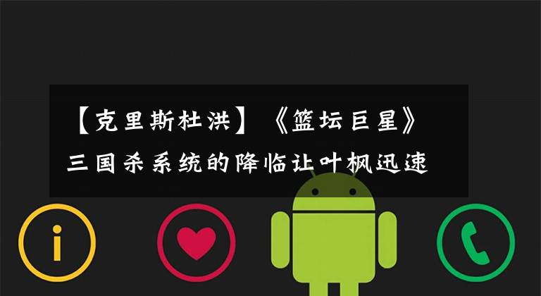 【克里斯杜洪】《篮坛巨星》三国杀系统的降临让叶枫迅速的成为一个篮球界的天之骄子！
