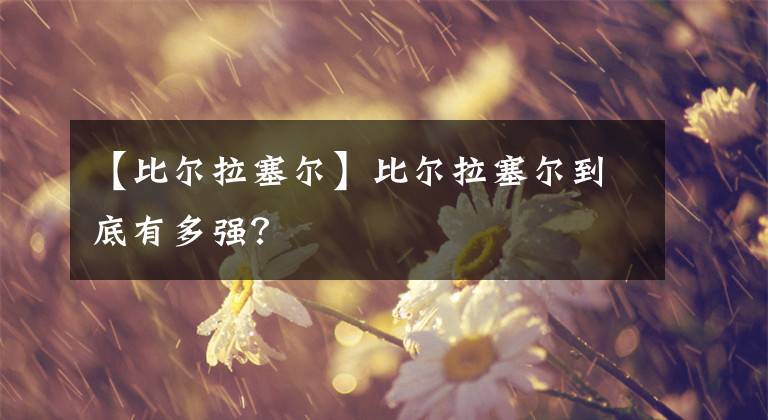 【比尔拉塞尔】比尔拉塞尔到底有多强？