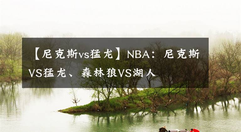 【尼克斯vs猛龙】NBA：尼克斯VS猛龙、森林狼VS湖人