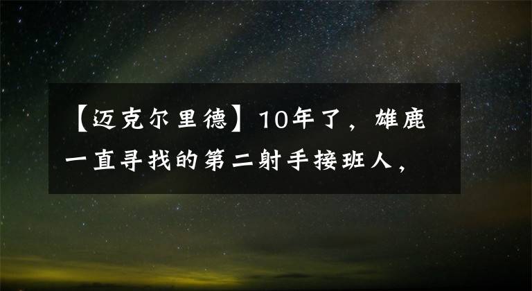 【迈克尔里德】10年了，雄鹿一直寻找的第二射手接班人，是被他们“嫌弃”的库里