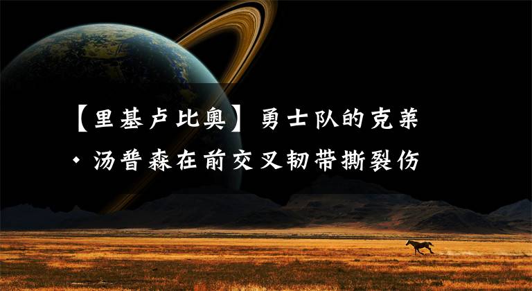 【里基卢比奥】勇士队的克莱·汤普森在前交叉韧带撕裂伤后向里基·卢比奥提供支持