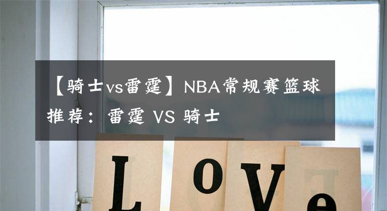 【骑士vs雷霆】NBA常规赛篮球推荐：雷霆 VS 骑士