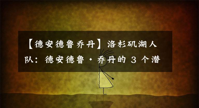 【德安德鲁乔丹】洛杉矶湖人队：德安德鲁·乔丹的 3 个潜在交易方案