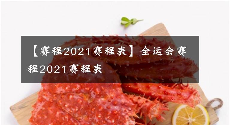 【赛程2021赛程表】全运会赛程2021赛程表
