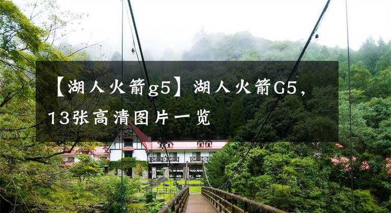 【湖人火箭g5】湖人火箭G5，13张高清图片一览