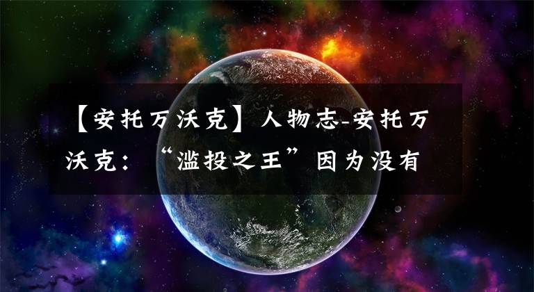 【安托万沃克】人物志-安托万沃克：“滥投之王”因为没有四分球被迫退役