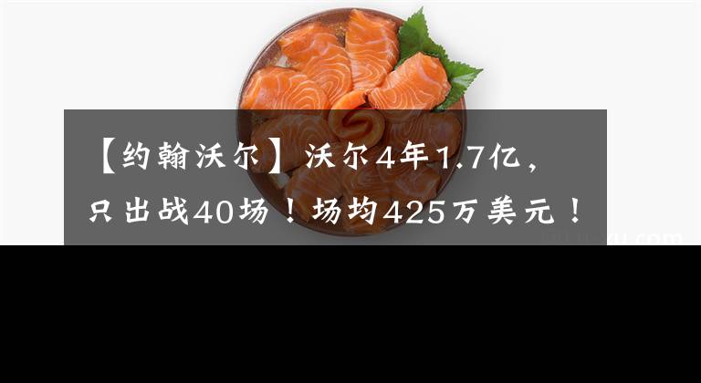 【约翰沃尔】沃尔4年1.7亿，只出战40场！场均425万美元！