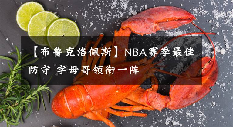 【布鲁克洛佩斯】NBA赛季最佳防守 字母哥领衔一阵