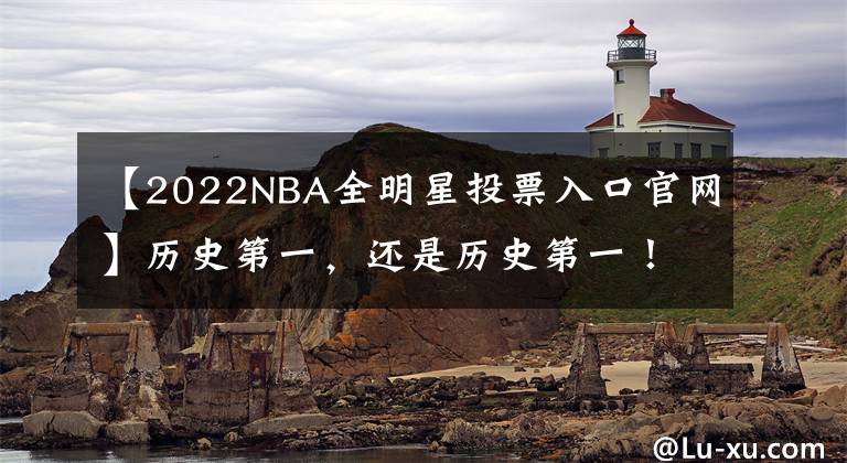 【2022NBA全明星投票入口官网】历史第一，还是历史第一！连续18年全明星首发，詹姆斯晒照欢呼