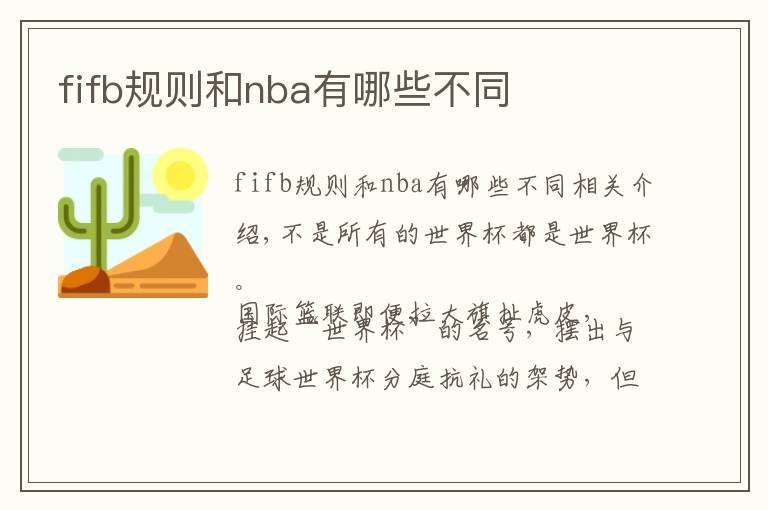 fifb规则和nba有哪些不同