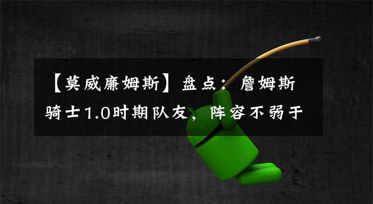【莫威廉姆斯】盘点：詹姆斯骑士1.0时期队友，阵容不弱于湖人连冠时期