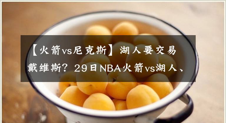 【火箭vs尼克斯】湖人要交易戴维斯？29日NBA火箭vs湖人、森林狼vs尼克斯