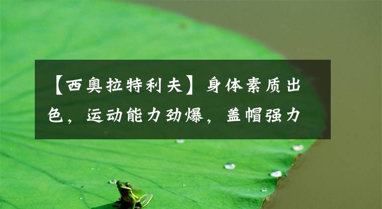 【西奥拉特利夫】身体素质出色，运动能力劲爆，盖帽强力的空中飞人！