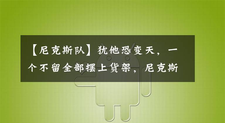 【尼克斯队】犹他恐变天，一个不留全部摆上货架，尼克斯队或许迎来真正的主人