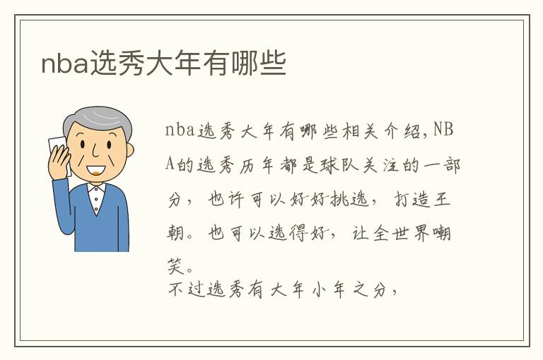 nba选秀大年有哪些