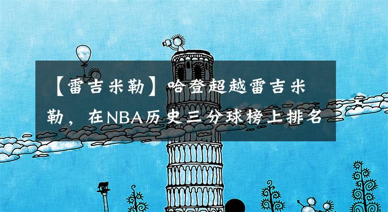 【雷吉米勒】哈登超越雷吉米勒，在NBA历史三分球榜上排名第三