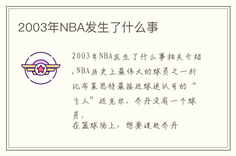 2003年NBA发生了什么事