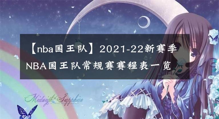 【nba国王队】2021-22新赛季NBA国王队常规赛赛程表一览