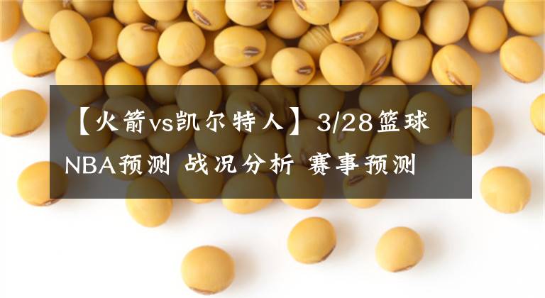 【火箭vs凯尔特人】3/28篮球NBA预测 战况分析 赛事预测 大小分预测 凯尔特人VS猛龙
