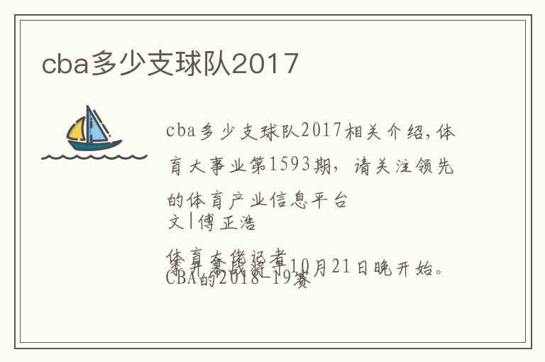 cba多少支球队2017
