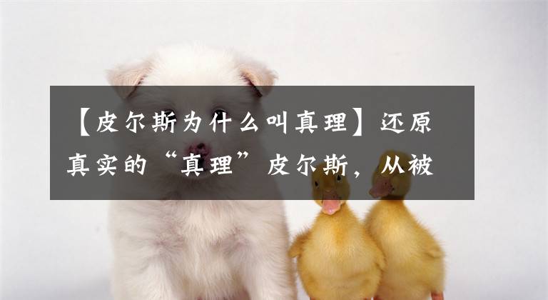 【皮尔斯为什么叫真理】还原真实的“真理”皮尔斯，从被砍11刀到总决赛MVP