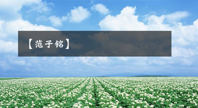 【范子铭】