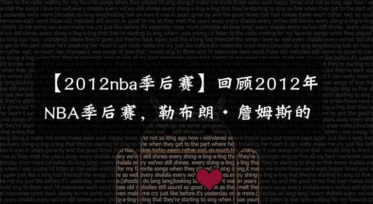 【2012nba季后赛】回顾2012年NBA季后赛，勒布朗·詹姆斯的第一个NBA总冠军