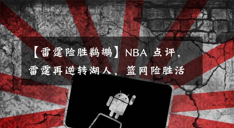 【雷霆险胜鹈鹕】NBA 点评，雷霆再逆转湖人，篮网险胜活塞，水花四溅勇士血洗鹈鹕